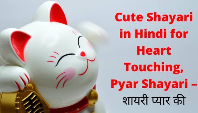 Cute Shayari in Hindi for Heart Touching, Pyar Shayari – शायरी प्यार की