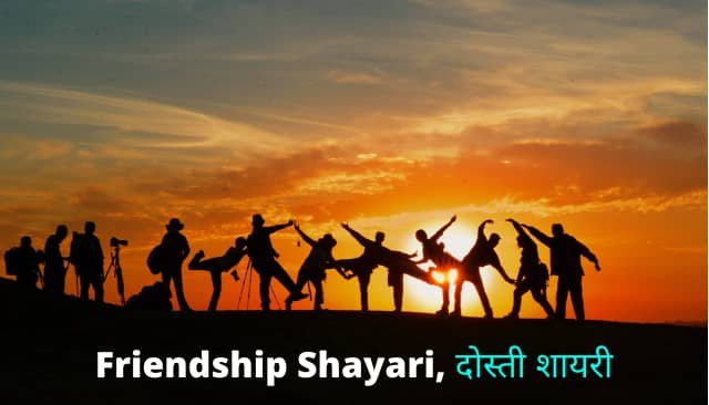 Friendship Shayari, दोस्ती शायरी