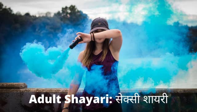 Mazedar Shayari: सेक्सी शायरी