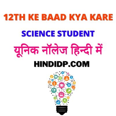 12th Science Ke Baad Kya Kare In Hindi