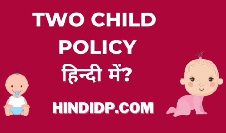 Two Child Policy In Hindi (UPDATED)