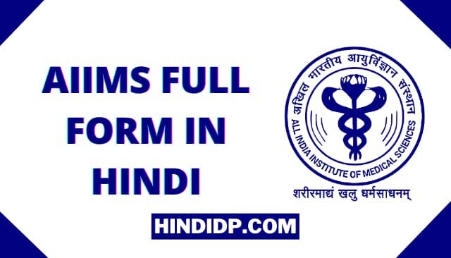 AIIMS KYA HAI AIIMS FULL FORM IN HINDI [Latest]