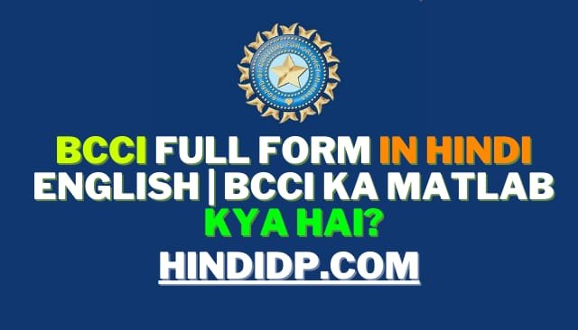 BCCI Full Form In Hindi English | BCCI Ka Matlab Kya Hai