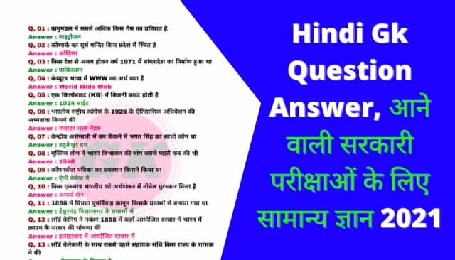 Hindi Gk Question Answer, आने वाली सरकारी परीक्षाओं के लिए सामान्य ज्ञान 2021