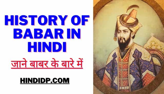 Biography Of Babar In Hindi |History Of Babar In Hindi