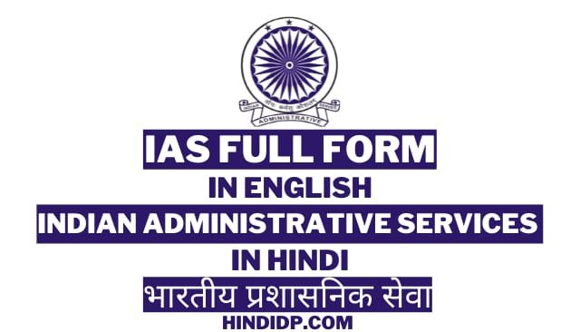 IAS Ka Full Form IAS Kya Hai