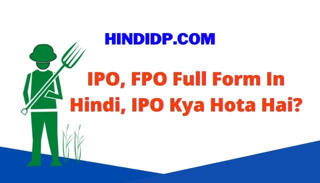 IPO, FPO Full Form In Hindi, IPO Kya Hota Hai?