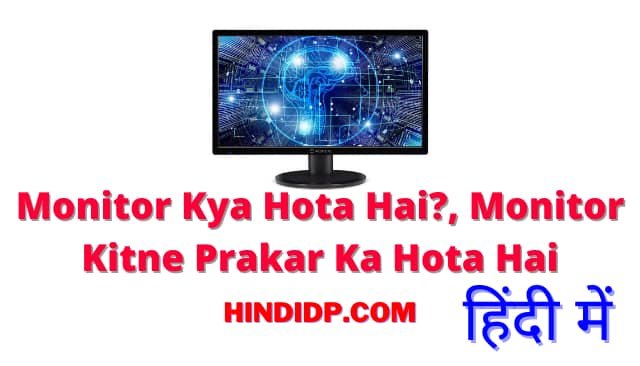 Monitor Kya Hota Hai In Hindi