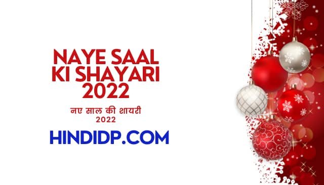 Naye Saal Ki Shayari 2022 | नए साल की शायरी 2022