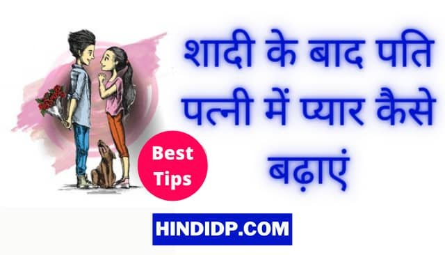 Shadi ke baad Pyar kaise badhaye - शादी के बाद प्यार कैसे बढ़ाएं