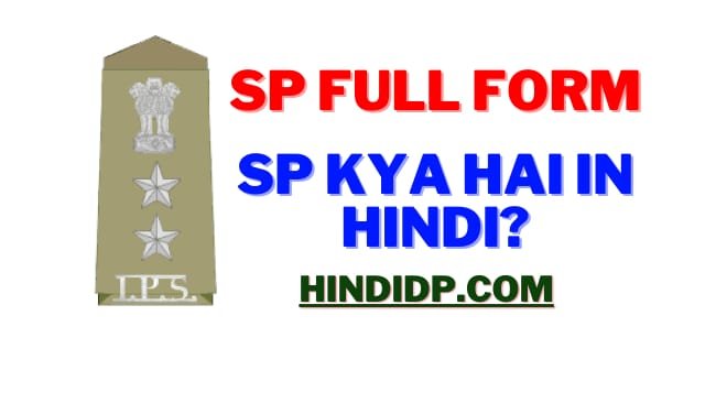 SP Full Form | SP Kaun Hota Hai?, जाने हिंदी भाषा मे