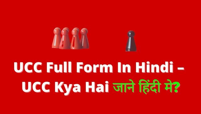 UCC Full Form In Hindi – UCC Kya Hai जाने हिंदी मे?
