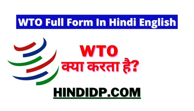 WTO Full Form In Hindi English | WTO Kya Karta Hai?