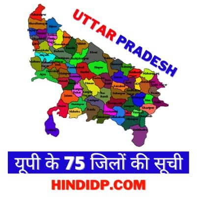Uttar Pradesh Ke Jilon Ki Suchi