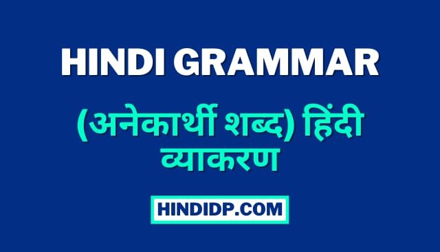 Anekarthi Shabd in Hindi Grammar (अनेकार्थी शब्द) हिंदी व्याकरण