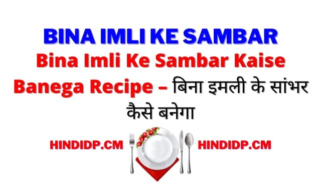 Bina Imli Ke Sambar Kaise Banega Recipe – बिना इमली के सांभर कैसे बनेगा