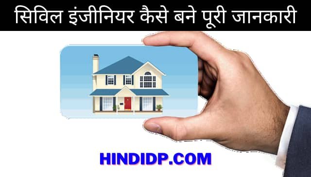 Civil Engineer Kya hai Kaise Bane, सिविल इंजीनियर कैसे बने पूरी जानकारी