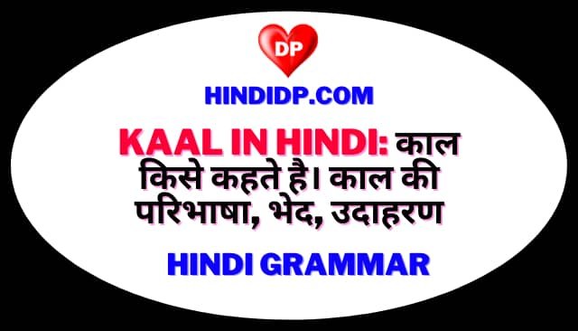 Kaal in Hindi: काल किसे कहते है। काल की परिभाषा, भेद, उदाहरण