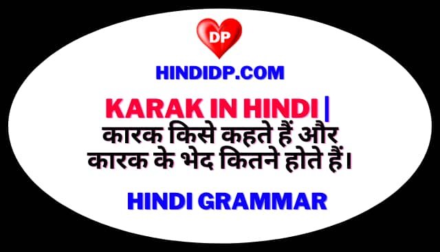 Karak in Hindi | कारक किसे कहते हैं और कारक के भेद कितने होते हैं।