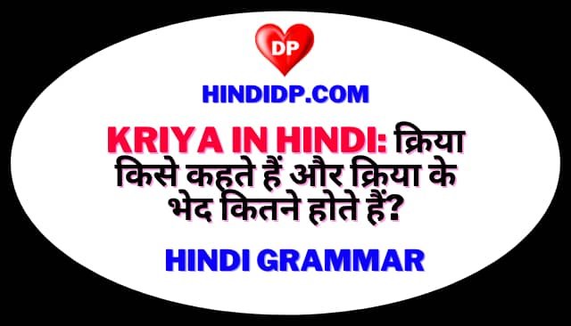 Kriya in Hindi: क्रिया किसे कहते हैं और क्रिया के भेद कितने होते हैं?