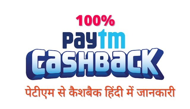 Paytm Se Cashback Kaise Le (Best Paytm Offers) पेटीएम से कैशबैक हिंदी में जानकारी
