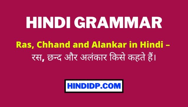 Ras, Chhand and Alankar in Hindi – रस, छन्द और अलंकार किसे कहते हैं।