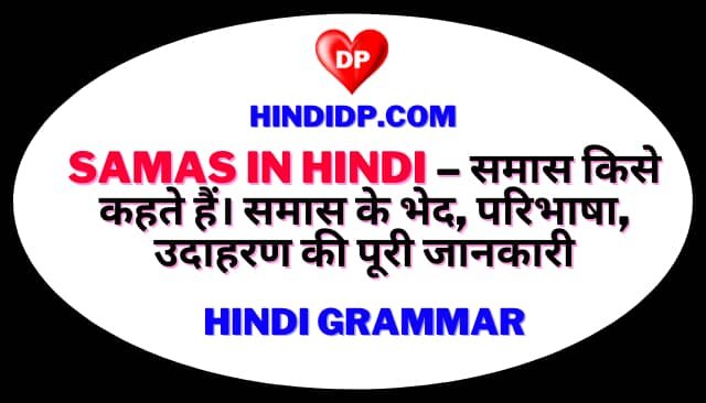Samas in Hindi – समास किसे कहते हैं। समास के भेद, परिभाषा, उदाहरण की पूरी जानकारी