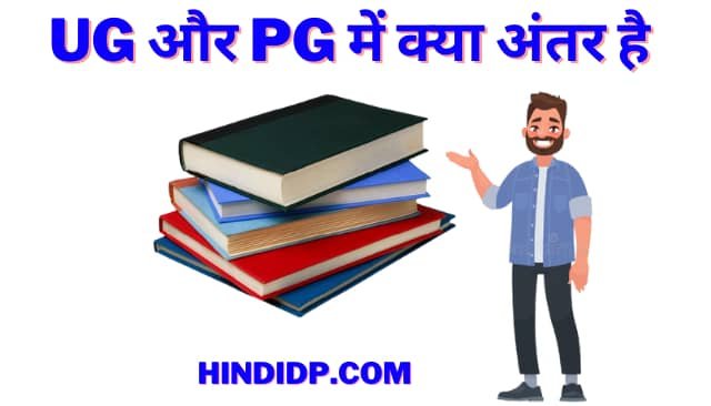 UG और PG क्या है कैसे करे | UG और PG Meaning in Hindi