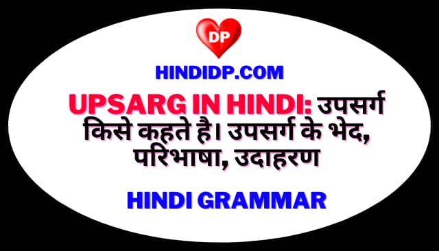 Upsarg in Hindi: उपसर्ग किसे कहते है। उपसर्ग के भेद, परिभाषा, उदाहरण