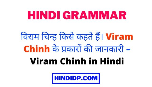विराम चिन्ह किसे कहते हैं। Viram Chinh के प्रकारों की जानकारी – Viram Chinh in Hindi