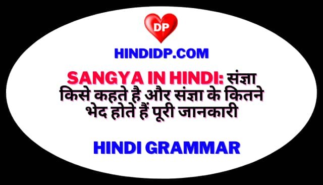 Sangya in Hindi: संज्ञा किसे कहते है और संज्ञा के कितने भेद होते हैं पूरी जानकारी
