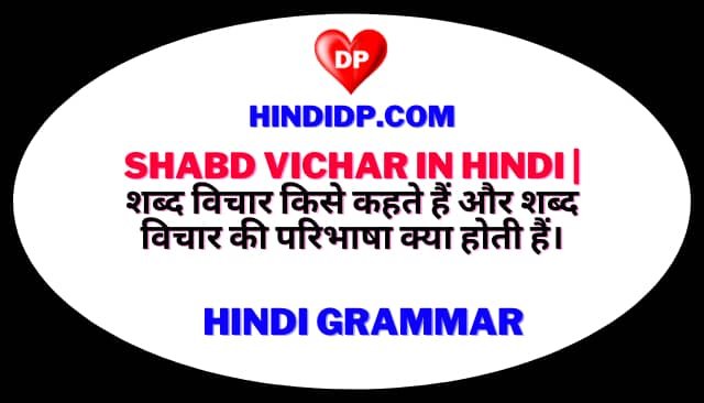 Shabd Vichar in Hindi | शब्द विचार किसे कहते हैं और शब्द विचार की परिभाषा क्या होती हैं।