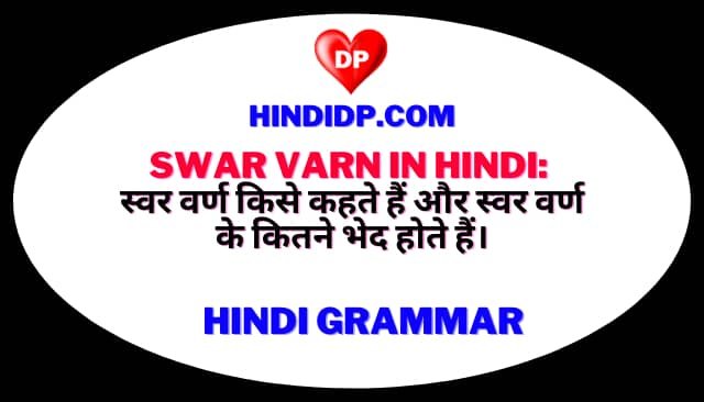 Swar Varn in Hindi: स्वर वर्ण किसे कहते हैं और स्वर वर्ण के कितने भेद होते हैं।