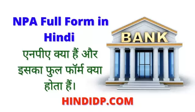 NPA Full Form in Hindi – NPA फुल फॉर्म क्या होता हैं?