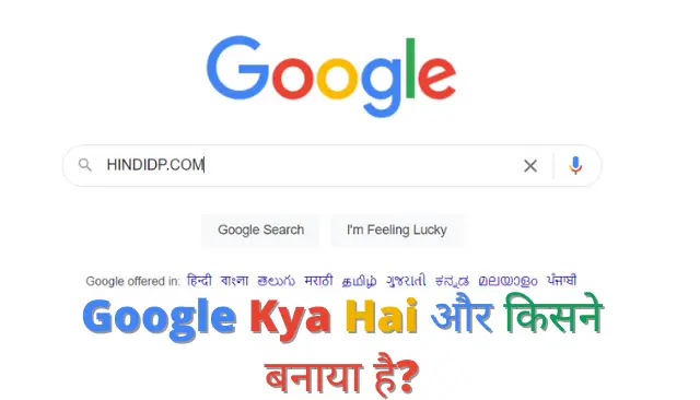 Google Kya Hai और किसने बनाया है?