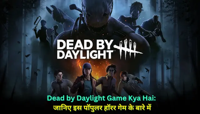 Dead by Daylight Game Kya Hai: जानिए इस पॉपुलर हॉरर गेम के बारे में