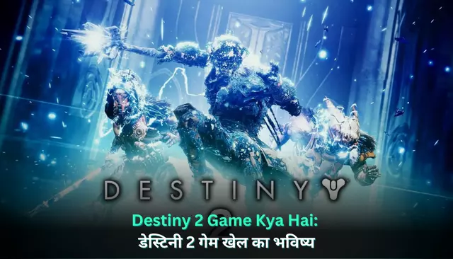 Destiny 2 Game Kya Hai: डेस्टिनी 2 गेम खेल का भविष्य
