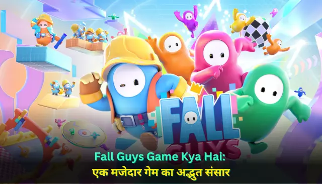 Fall Guys Game Kya Hai: एक मजेदार गेम का अद्भुत संसार
