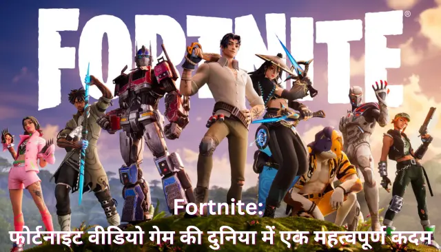 Fortnite: फोर्टनाइट वीडियो गेम की दुनिया में एक महत्वपूर्ण कदम