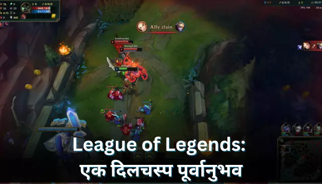 League of Legends: एक दिलचस्प पूर्वानुभव