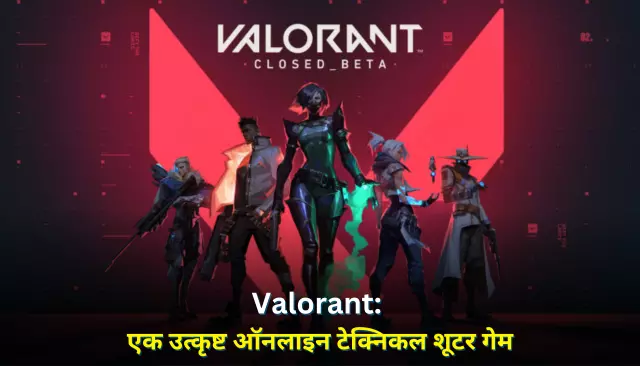 Valorant: एक उत्कृष्ट ऑनलाइन टेक्निकल शूटर गेम