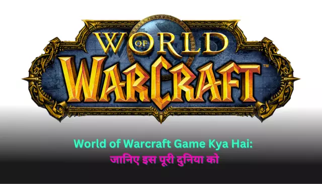 World of Warcraft Game Kya Hai: जानिए इस पूरी दुनिया को