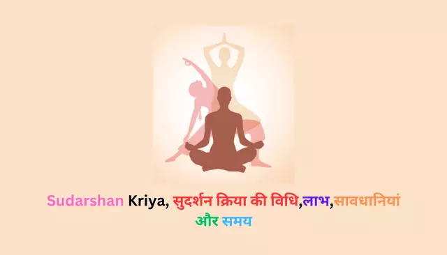 Sudarshan Kriya, सुदर्शन क्रिया की विधि,लाभ,सावधानियां और समय